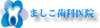 ましこ歯科医院