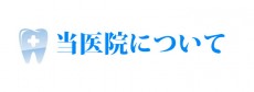 当医院について