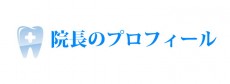 院長のプロフィール