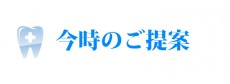 今時のご提案